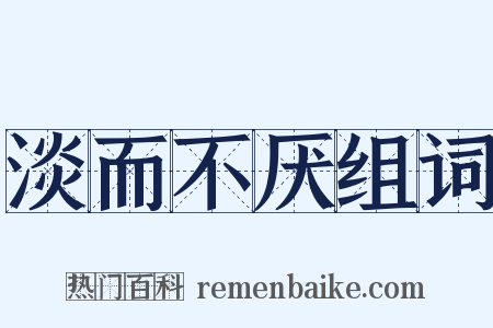淡而不厌组词是什么意思的图片